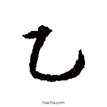 乙行书怎么写好看 乙行书写法 文征明