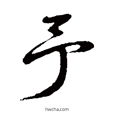 予行书怎么写好看 予行书写法 鲜于枢