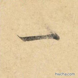 一楷书怎么写好看 一楷书写法 灵飞经 钟绍京·唐