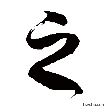 之草书怎么写好看 之草书写法 徐伯清