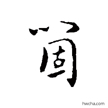 個行书怎么写好看 個行书写法 饶介