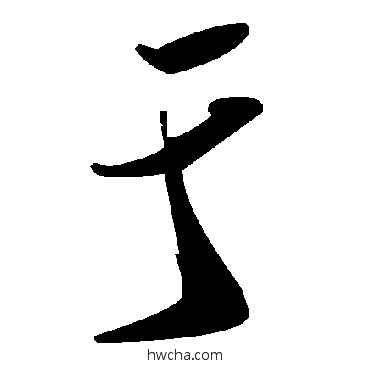 于草书怎么写好看 于草书写法 毛泽东