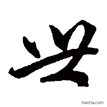 世草书怎么写好看 世草书写法 赵子昂