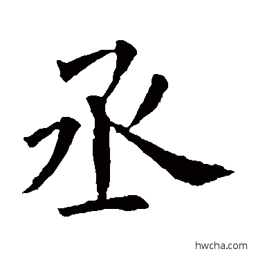 丞行书怎么写好看 丞行书写法 欧阳询