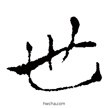 世草书怎么写好看 世草书写法 索靖