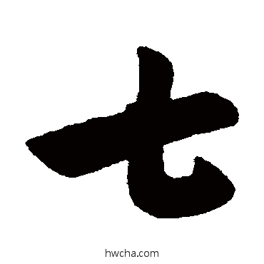 七行书怎么写好看 七行书写法 索靖