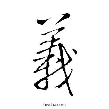 义行书怎么写好看 义行书写法 王铎