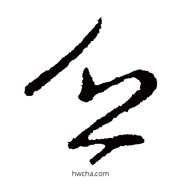 乏草书怎么写好看 乏草书写法 王献之