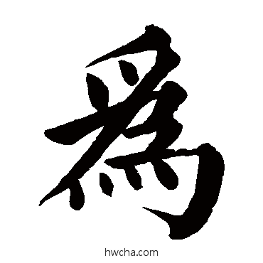 爲楷书怎么写好看 爲楷书写法 颜真卿