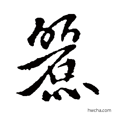 丽行书怎么写好看 丽行书写法 李世民