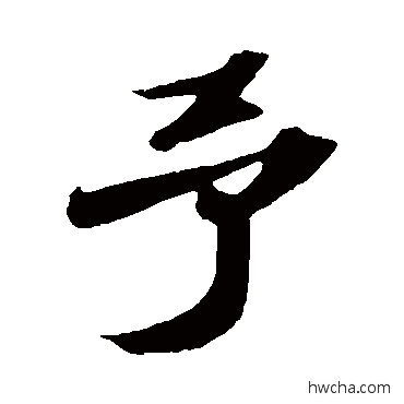 予行书怎么写好看 予行书写法 苏轼