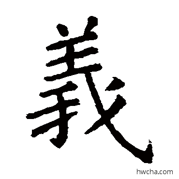 義楷书怎么写好看 義楷书写法 虞世南