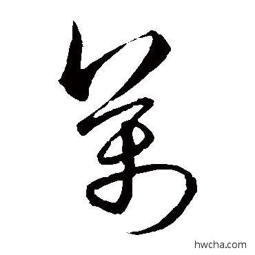 万草书怎么写好看 万草书写法 宋克