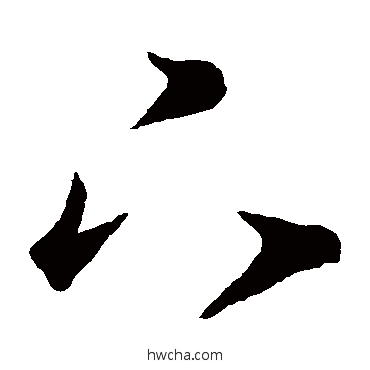 下草书怎么写好看 下草书写法 王羲之