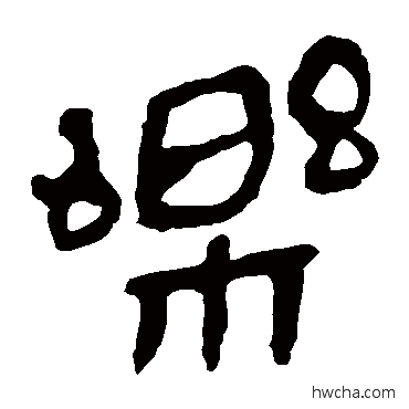 乐隶书怎么写好看 乐隶书写法 马王堆帛书