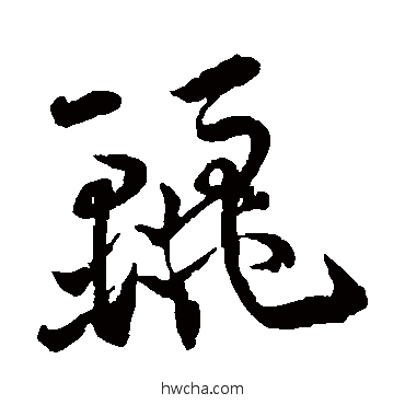 丽草书怎么写好看 丽草书写法 王宠