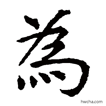 爲楷书怎么写好看 爲楷书写法 虞世南