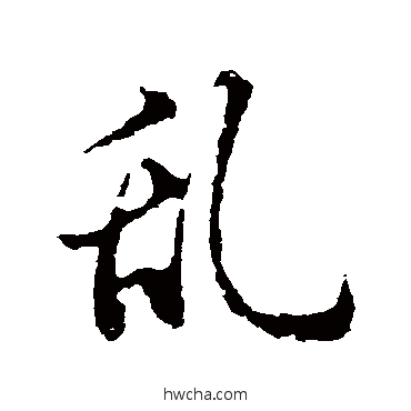 亂行书怎么写好看 亂行书写法 米芾