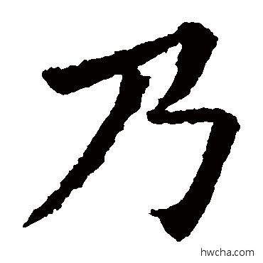 乃楷书怎么写好看 乃楷书写法 苏轼