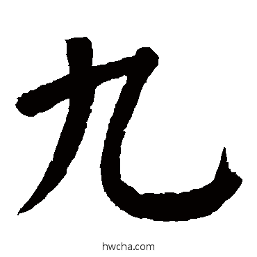 九楷书怎么写好看 九楷书写法 颜真卿