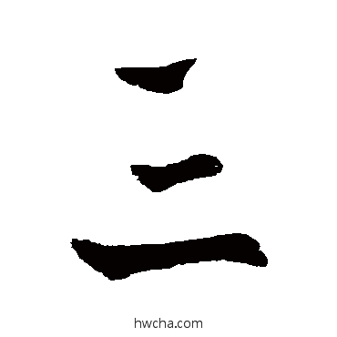 三行书怎么写好看 三行书写法 王羲之