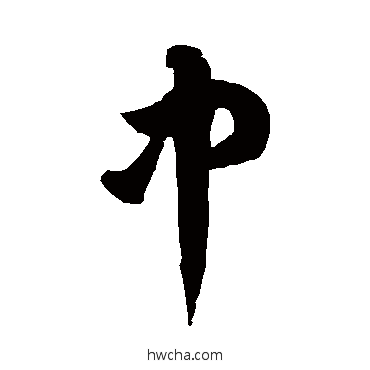 中草书怎么写好看 中草书写法 徐伯清