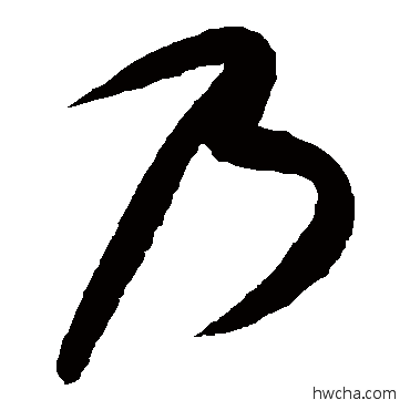 乃草书怎么写好看 乃草书写法 康里子山