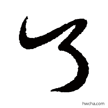 了行书怎么写好看 了行书写法 米芾