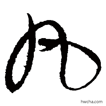 丸草书怎么写好看 丸草书写法 赵佶