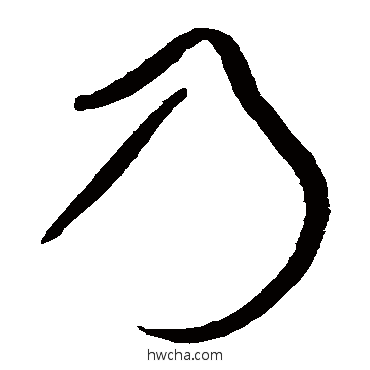 乃草书怎么写好看 乃草书写法 黄庭坚