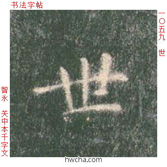 世楷书怎么写好看 世楷书写法 真书千字文 智永·隋