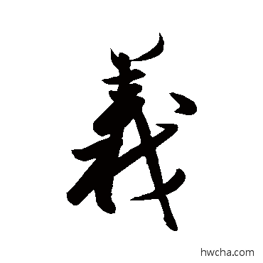 義行书怎么写好看 義行书写法 近人