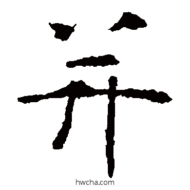 並楷书怎么写好看 並楷书写法 虞世南