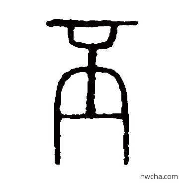 丕篆书怎么写好看 丕篆书写法 说文解字