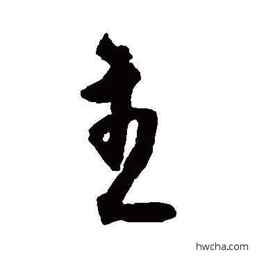 主行书怎么写好看 主行书写法 邵二泉