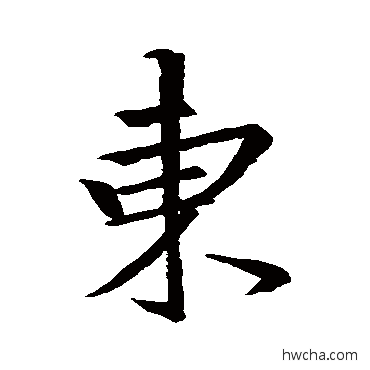 東行书怎么写好看 東行书写法 王羲之