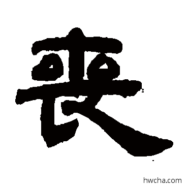 喪隶书怎么写好看 喪隶书写法 邓石如