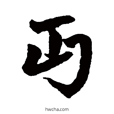 丐行书怎么写好看 丐行书写法 赵孟頫