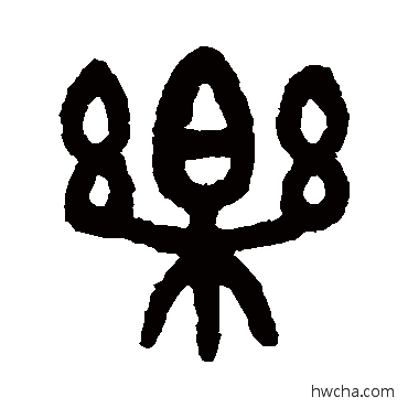 乐篆书怎么写好看 乐篆书写法 吴大澄