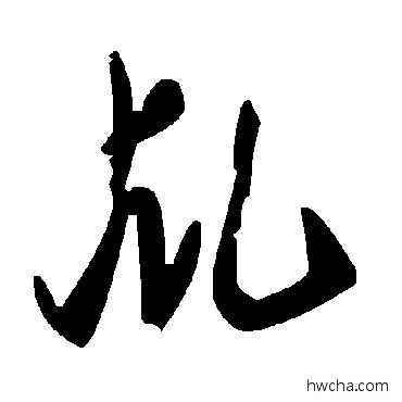 乩草书怎么写好看 乩草书写法 毛泽东