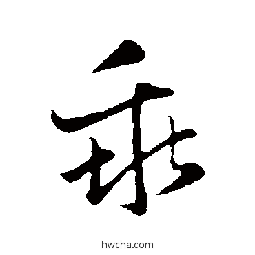 乖行书怎么写好看 乖行书写法 赵孟頫