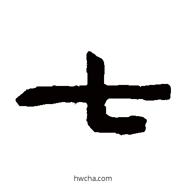 七隶书怎么写好看 七隶书写法 陈鸿寿