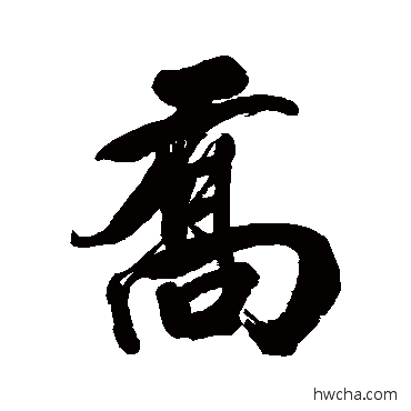 乔行书怎么写好看 乔行书写法 查士标