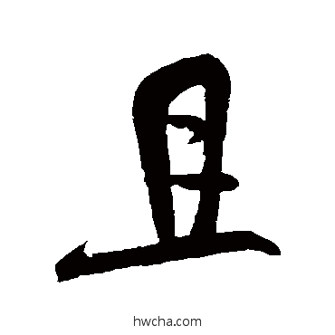 且行书怎么写好看 且行书写法 米芾