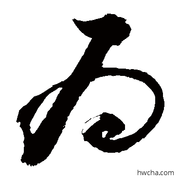 爲草书怎么写好看 爲草书写法 敬世江