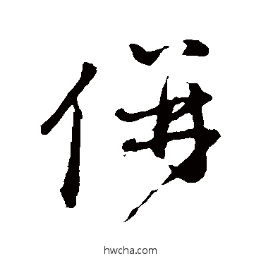 并行书怎么写好看 并行书写法 赵孟頫