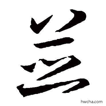 並草书怎么写好看 並草书写法 王羲之