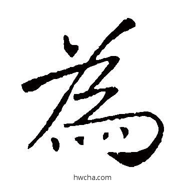 爲楷书怎么写好看 爲楷书写法 敬客