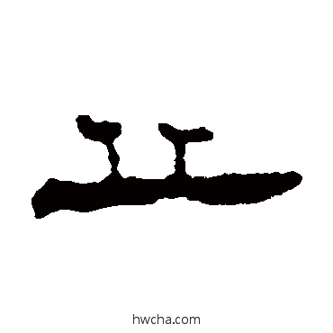 丘隶书怎么写好看 丘隶书写法 居延简