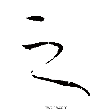 之行书怎么写好看 之行书写法 王珣